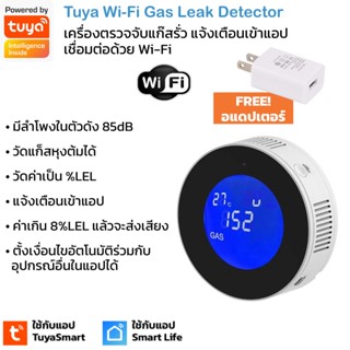 Tuya Wi-Fi Gas Detector เซ็นเซอร์ตรวจจับแก๊สรั่ว Wi-Fi พร้อมลำโพง (ใช้กับแอพ TuyaSmart/ Smart Life)