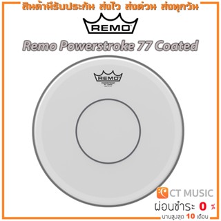 หนังกลอง Remo Powerstroke 77 Coated