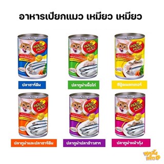 meow meow เหมียว เหมียว อาหารแมวแบบเปียก ชนิดกระป๋อง ขนาด 400g