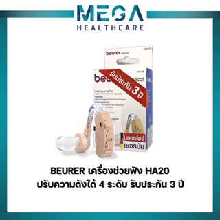 💥จัดส่งไวที่สุด💥Beurer เครื่องช่วยฟัง รุ่น HA-20🦻 รับประกัน 3 ปี HA20