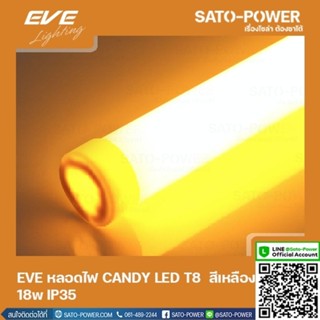 EVE LED T8 CANDY 18W Y สีเหลือง 18W IP35 หลอดไฟLED หลอดไฟประหยัดพลังงาน หลอดไฟแคนดี้18วัตต์ T8มาตราฐาน LED YELLO 18W ...