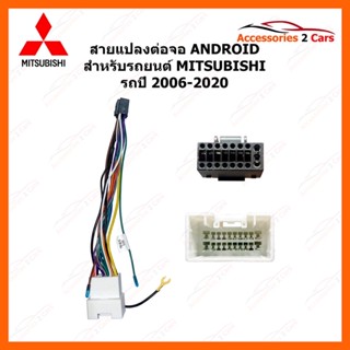 ปลั๊กไฟ MITSUBISHI ปี 2006 - 2020 ตรงรุ่นสำหรับเปลี่ยนจอ แอนดรอยวิทยุแบรนด์จีน รหัส ANDROID MI-01