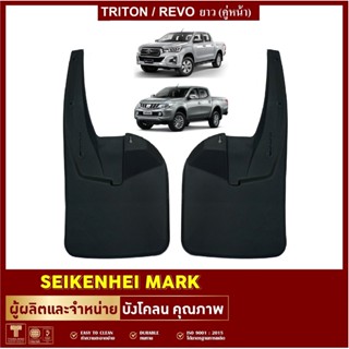 ยางกันโคลน บังโคลน TRITON / REVO ยาว-คู่หน้า (2 ชิ้น ซ้าย-ขวา)