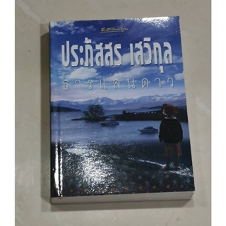 ธารแสนดาว โดย ประภัสสร เสวิกุล หนังสือมือสอง สภาพดีมากเหมือนใหม่