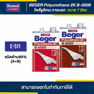 BEGER (B-5000) E-511 โพลียูรีเทนด้าน ภายนอก ขนาด 7 ลิตร (A+B) | Thaipipat - ไทพิพัฒน์