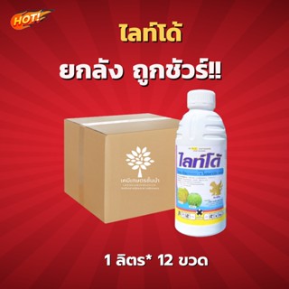 ไลท์โด้(โคลมาโซน+โพรพานิล)- ยกลัง –(ขนาด 1 ลิตร*12 ขวด) = 320 บาท