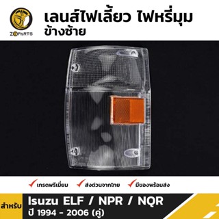 ฝาครอบไฟมุม ข้างซ้าย สำหรับ Isuzu NPR NQR NKR ปี 1999-2006