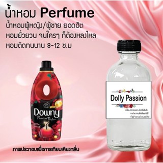 น้ำหอมสูตรเข้มข้น กลิ่นดาวนี้แพทชั่น ขวดใหญ่ ปริมาณ 120 ml จำนวน 1 ขวด #หอม #ฟิน ติดทนนาน