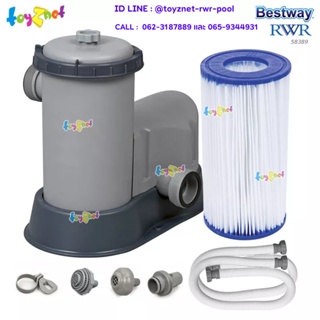 Bestway ส่งฟรีเครื่องกรองน้ำระบบไส้กรอง 1,500 แกลลอน (5,678 ลิตร) /ชม. รุ่น 58389