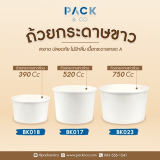 (ยกลัง) ถ้วยกระดาษ สีขาว ใส่อาหาร ใส่ไอศครีม ขนาด 390/520/750 cc