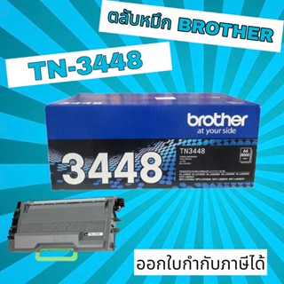 ตลับหมึก brother TN-3448