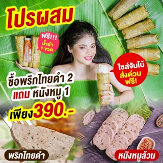 โปรฯ 2 แถม 1 - สูตรพริกไทย 2 แท่ง แถมหนัง 1 แท่ง + น้ำยำ 1 ขวด I หมูยอเยาวภา ไร้แป้ง เจ้าเก่าเมืองอุบล