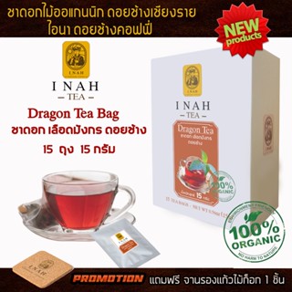 ชาดอกเลือดมังกรดอยช้าง แบบถุงชาสำเร็จพร้อมดื่มTea Bag( 15 ถุง )ไอนาดอยช้างคอฟฟี่ทรีDragon Teaชาเพื่อสุขภาพOrganic100%