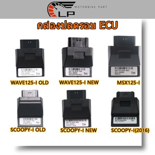 กล่องปลดรอบ ECU RACING POWER MSX Dream scoopy wave cbr150 click กล่องไฟเวฟ110i กล่องไฟ ควรสั่งตามรหัสของกล่องไฟเดิม