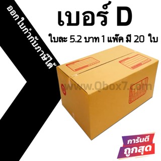 กล่องไปรษณีย์# D (20 ใบ) ออกใบกำกับภาษีได้ ส่งฟรี