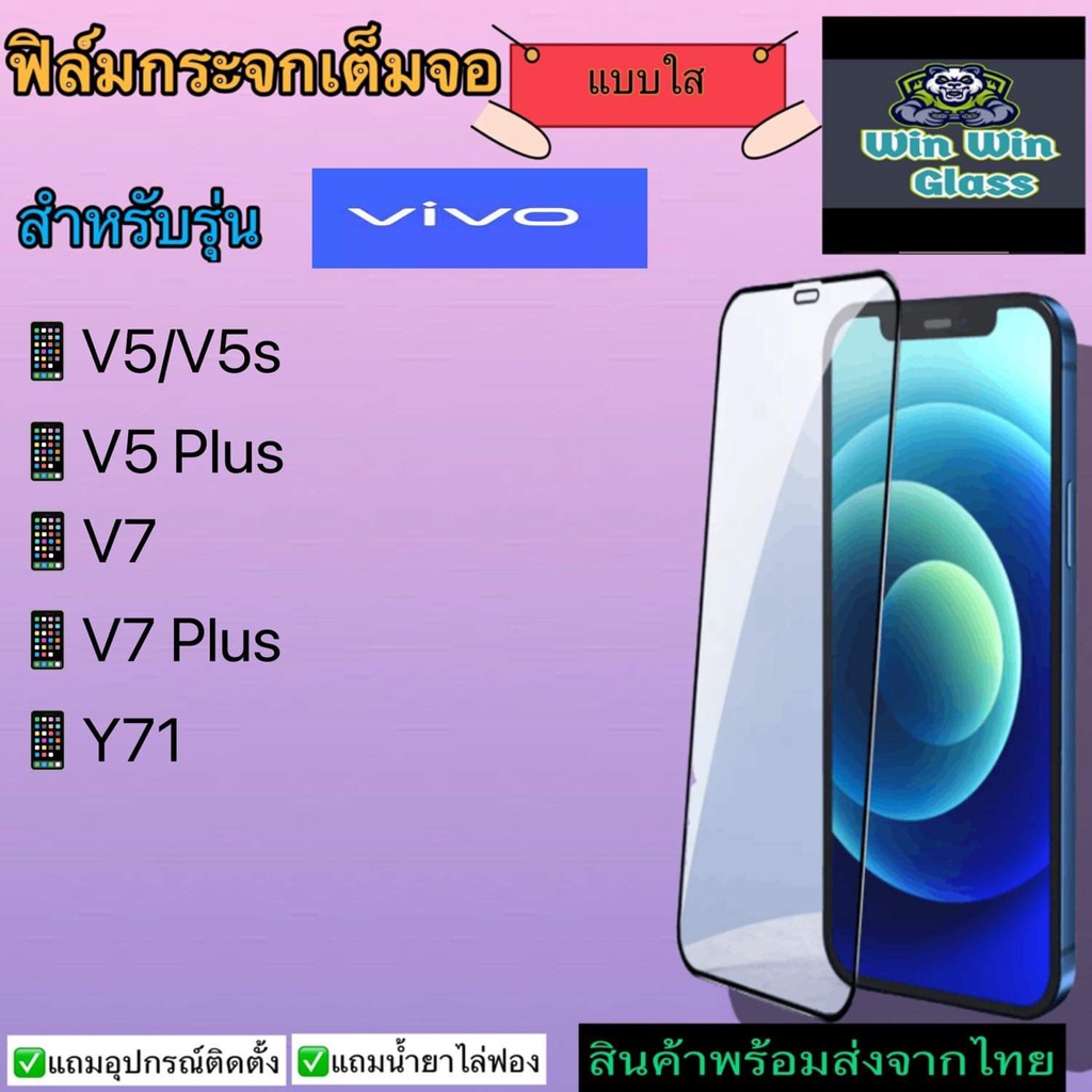 ฟิล์มกระจกเต็มจอ แบบใส สำหรับ รุ่น Vivo V5, Vivo V5s, Vivo V5 plus, Vivo V7 Plus, Vivo Y71