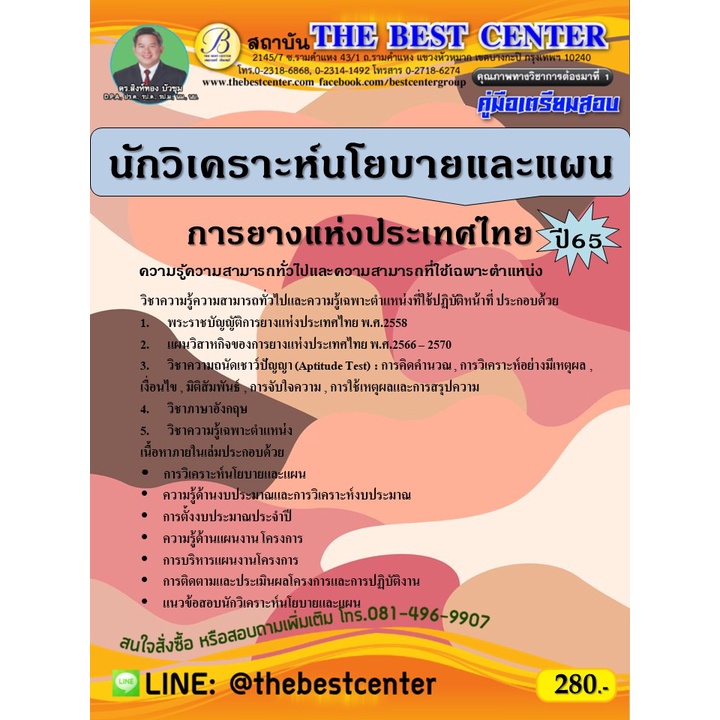 คู่มือสอบนักวิเคราะห์นโยบายและแผน การยางแห่งประเทศไทย ปี 65 | Shopee  Thailand