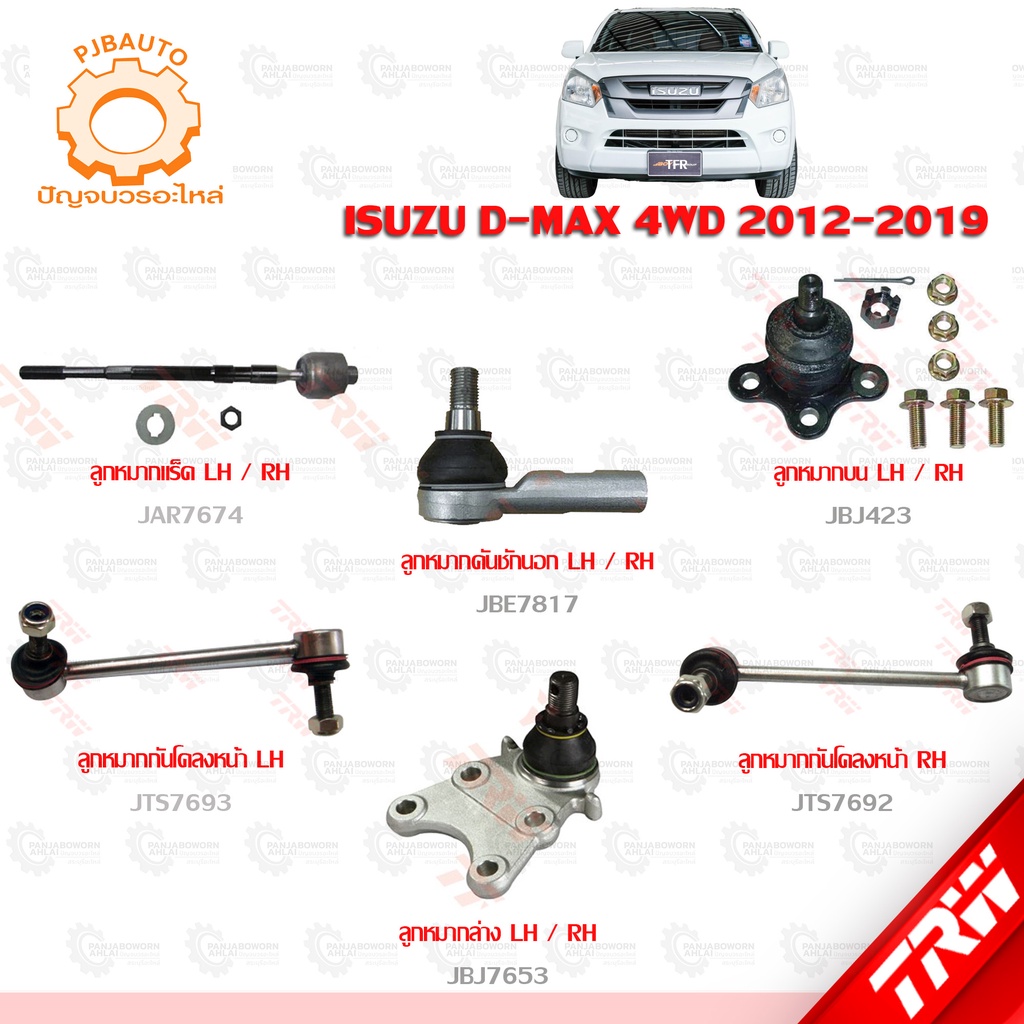 TRW ช่วงล่าง ISUZU D-MAX 4WD ปี 2012-2019  ลูกหมากบน-ล่าง, ลูกหมากแร็ค, ลูกหมากกันโคลงหน้า