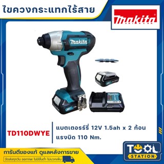 MAKITA สว่าน สว่านไขควงไร้สาย Impact Driver 12V (110Nm) รุ่น TD110DWYE  1 ชุด มี สว่านไขควง 1ตัว / แบตเตอรี่12V1.5Ah