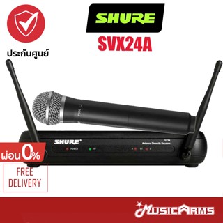 [ใส่โค้ดลด1000บ.] SHURE SVX24TH/PG58-Q12 ชุดไมค์ลอยเดี่ยวแบบมือถือ ย่าน UHF คลื่นความถี่ 748-758 MHz Music Arms