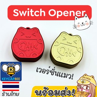 ที่เปิดสวิตช์ Switch Opener ลายน้องแมว / โลหะอลูมิเนียมเกรดA / สำหรับ คีย์บอร์ด Mechanical / 🇹🇭 ร้านไทย พร้อมส่ง