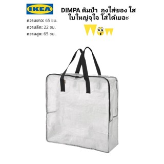 IKea ​✴️แท้ DIMPA ดิมป้า ถุงใส่ของ ใส 65x22x65 ซม.กระเป๋าใบใหญ่ ภายในกว้าง จัดเก็บได้ทุกอย่างตามแต่คุณจะต้องการ