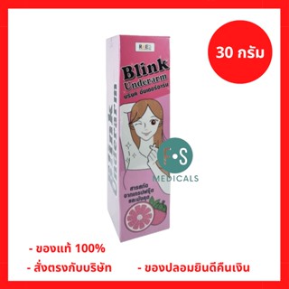 ล็อตใหม่!! Blink Underarm 30 g. บริงค์ อันเดอร์อาร์ม ครีมลดรักแร้ดำ ผิวหนังไก่ ลดกลิ่น 30 กรัม (1 ขวด) (P-6419)