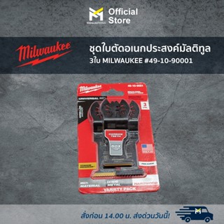 ชุดใบตัดอเนกประสงค์มัลติทูล 3ใบ MILWAUKEE #49-10-90001