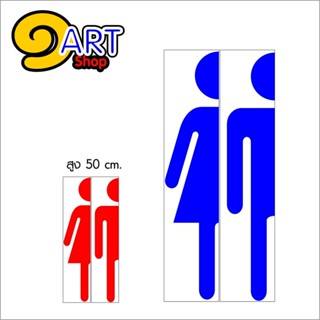 ป้ายห้องน้ำ หญิง+ชาย แบบครึ่งตัว แบบสติกเกอร์ ขนาดใหญ่ๆ สูง 50 ซม *DS-ONE DESIGN