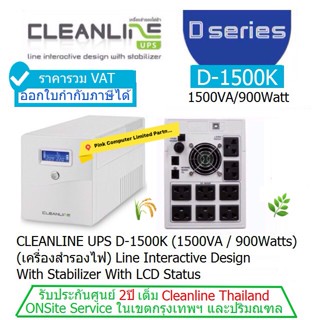 UPS CLEANLINE D-1500K (1500VA-900Watts)ประกันศูนย์ CLENLINE 2.ปี *Onsite Service*(กทม &amp; ปริมณฑล)ออกVATได้ ราคารวมVATแล้ว