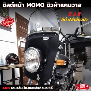 ชิลด์หน้า MOMO ชิวหน้า ชิวหน้ามอเตอร์ไซค์ สีดำ ชิว ใส่ได้ทุกรุ่น MOMO ชิวหน้า บังลม ชิวผ้า ชิวมอไซค์ ชิวแนวเจแปน วินชิว