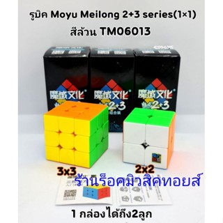 รูบิค Moyu Meilong 2+3 series :;สีล้วน (ได้รูบิค 2 ลูกอยู่ในกล่อง) มีสินค้าพร้อมส่ง