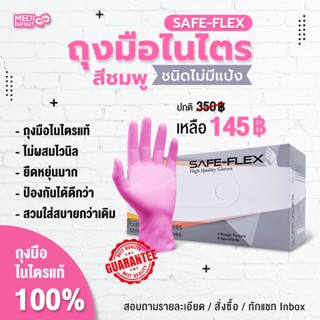 ถุงมือไนไตรแท้ 100% สีชมพู SAFE-FLEX ชนิดไม่มีแป้ง ยืดหยุ่นดีมาก 100 ชิ้น/กล่อง