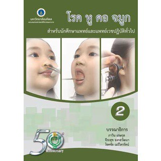 c111 โรค หู คอ จมูก :สำหรับนักศึกษาแพทย์และแพทย์เวชปฏิบัติทั่วไป เล่ม 2 / 9786168201190