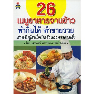 หนังสือ 26 เมนูอาหารจานข้าว ทำกินได้ ทำขายรวย สำหรับผู้สนใจเปิดร้านอาหารตามสั่ง