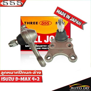 ลูกหมากปีกนกล่าง ISUZU D-MAX 2WD ตัวเตี้ย ลูกหมากปีกนก ดีแม็ก 2WD รหัส SB-5302 ยี่ห้อ 555 ตองห้า (จำนวน 2 ชิ้น)