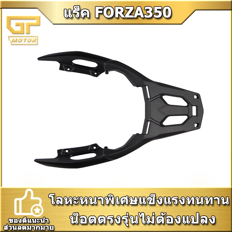แร็คท้าย forza350 แร็คท้ายใส่ฟอร์ซ่า350 แร็คท้าย forza 350 ตะแกรง forza แรคท้ายมอไซ