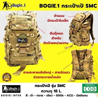 เป้ กระเป๋าสะพายหลัง กระเป๋าเป้ แบ็คแพ็ค เป้ทหาร  Bogie1 รุ่น SMC