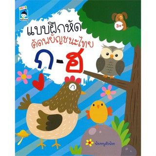 หนังสือ แบบฝึกหัดคัดพยัญชนะไทย ก-ฮ (3+) หนังสือเด็ก หนังสือนิทาน ระบายสี พร้อมส่ง