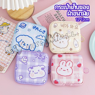 Yuki กระเป๋าเก็บผ้าอนามัย กระเป๋าเก็บของขนาดเล็ก พิมพ์ลายน่ารักสีสันสดใส bear storage bag