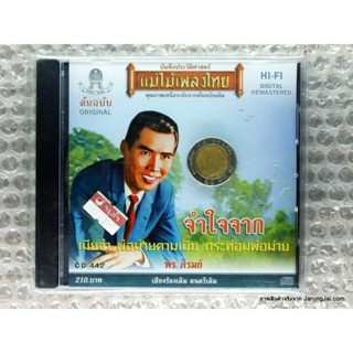 cd พร ภิรมย์ จำใจจาก คาเธ่ย์ audio cd แม่ไม้เพลงไทย cd 442 เมียจ๋า พ่อม่ายตามเมีย