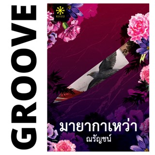 มายากาเหว่า โดย ณรัญชน์ (ละคร "แม่เลี้ยง" ช่อง 3) - นิยาย GROOVE พร้อมส่งจากสำนักพิมพ์