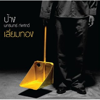 ป้าง นครินทร์ กิ่งศักดิ์ - เลี่ยมทอง
