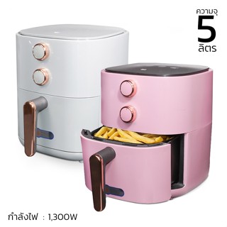 หม้อทอดไร้น้ำมัน หม้อทอดไฟฟ้า หม้ออบไร้น้ำมัน หม้อทอดดิจิตอล ขนาด 5 ลิตร มี 2 สี soonbuy