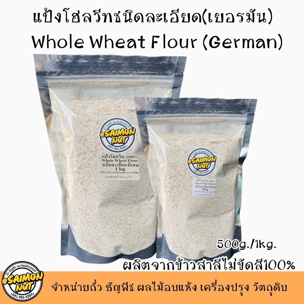 แป้งโฮลวีท Whole Wheat Flour (German) ผลิตจากข้าวสาลีเต็มเม็ดแท้100%