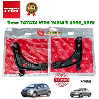 ปีกนกล่าง TRW TOYOTA VIOS ปี 2007-2012,YARIS ปี 2006-2012 / JTC7654 - JTC7653