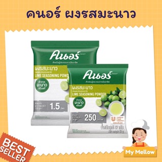 ผงมะนาว ผงรสมะนาว มะนาวผง ตราคนอร์ ขนาด 67 กรัม และ 400 กรัม…