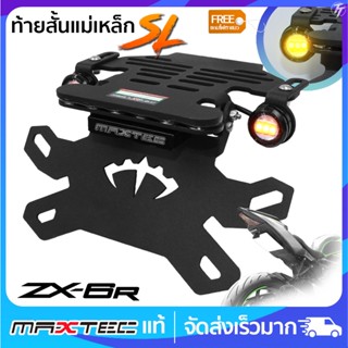 ท้ายสั้นแม่เหล็ก MAXTEC ZX6R ซูปเปอร์ล็อค(SL)