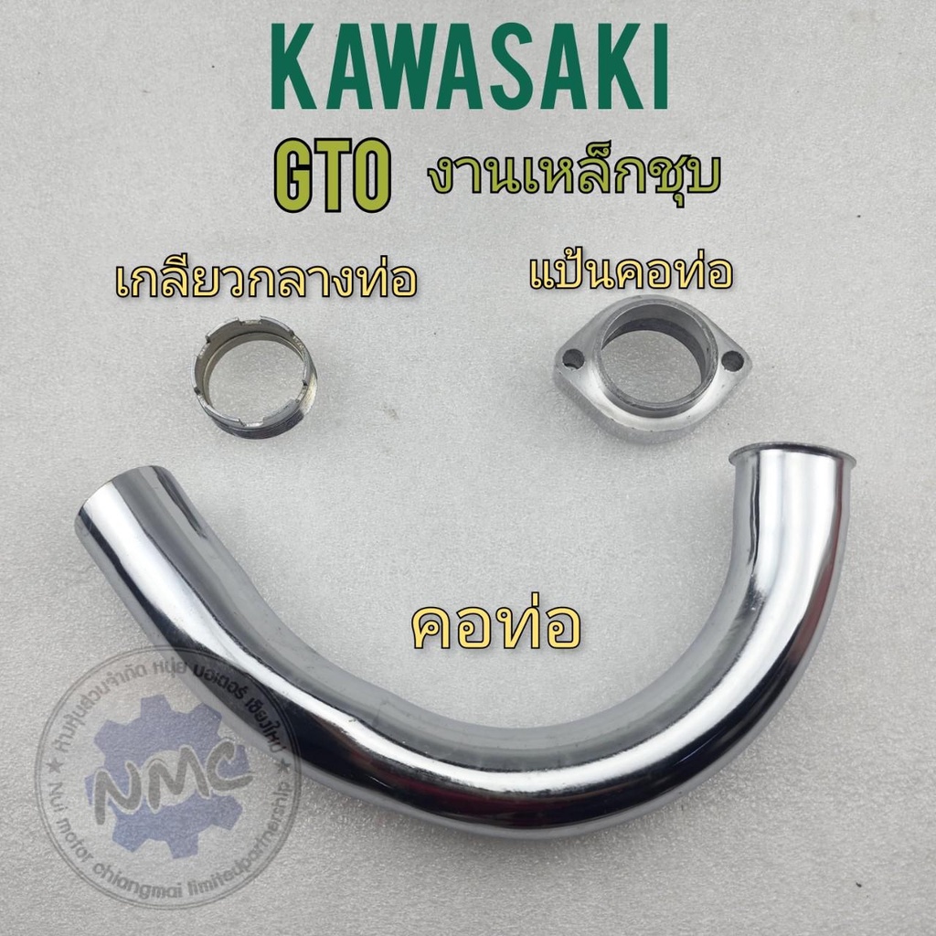 คอท่อ gto แป้นคอท่อ gto เกลียวกลางท่อ gto kawasaki gtoของใหม่