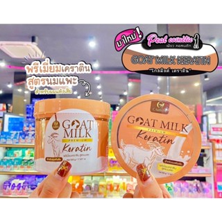 📣เพียวคอส📣Goat Milk Premium Keratin พรีเมี่ยม เคราติน นมแพะ 500g.(กระปุก)